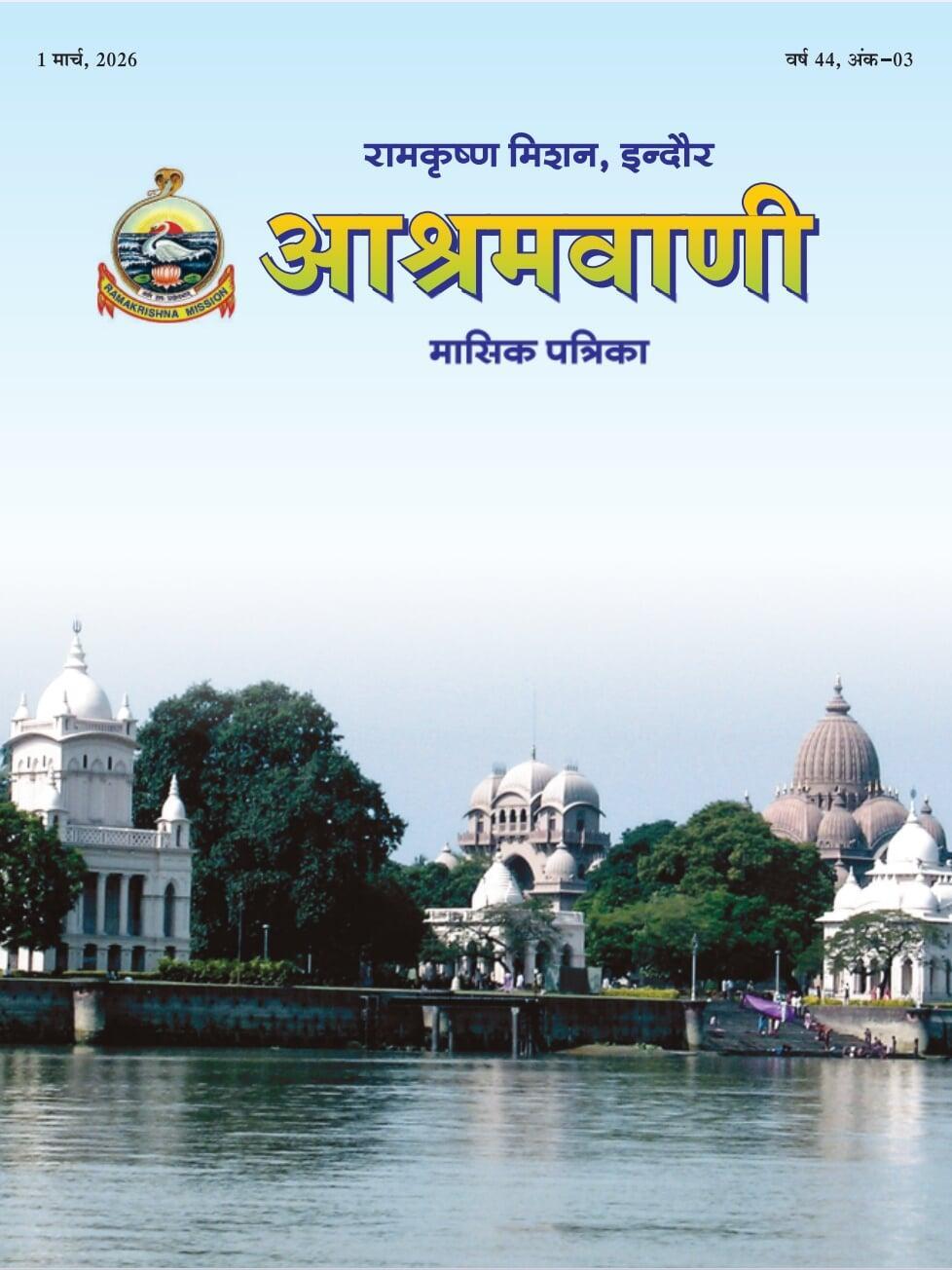 Ashramvani March 2026